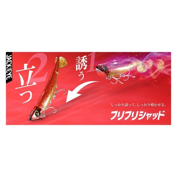 ジャックアイ フリフリシャッド 30g